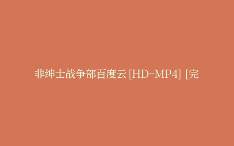 非绅士战争部百度云[HD-MP4][完整版][高清]迅雷下载网盘资源