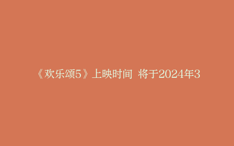 《欢乐颂5》上映时间 将于2024年3月16日播出