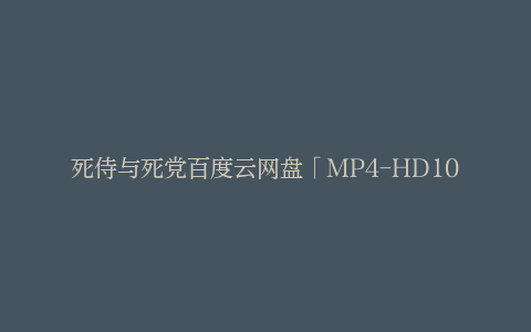 死侍与死党百度云网盘「MP4-HD1080p免费」漫威资源、电影资源、在线观看–漫威电影高清资源