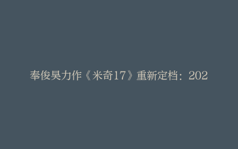 奉俊昊力作《米奇17》重新定档：2025年1月31日全国上映