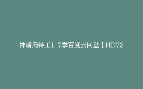 神盾局特工1-7季百度云网盘【HD720P免费】全系列资源