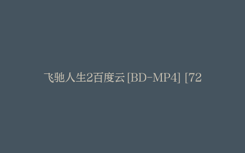 飞驰人生2百度云[BD-MP4][720P]BT迅雷ed2k网盘资源下载