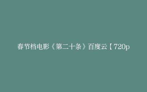 春节档电影《第二十条》百度云【720p/1280p】高清国语下载