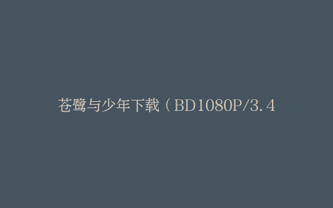 苍鹭与少年下载（BD1080P/3.4G-MP4高清）百度云网盘资源
