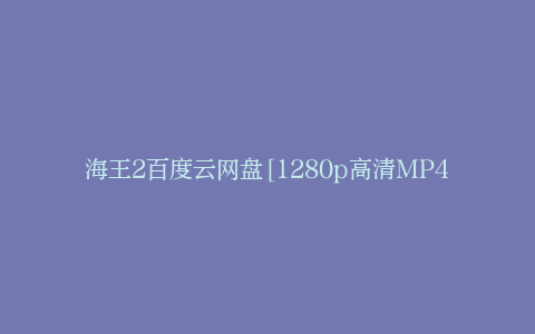 海王2百度云网盘[1280p高清MP4]迅雷下载资源
