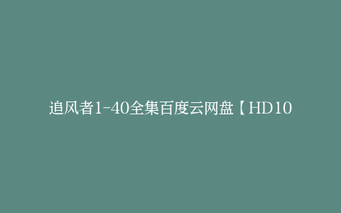 追风者1-40全集百度云网盘【HD1080P】资源下载-电视剧资源-漫威电影