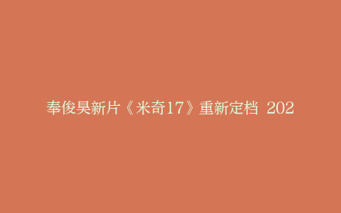 奉俊昊新片《米奇17》重新定档 2025年1月31日上映