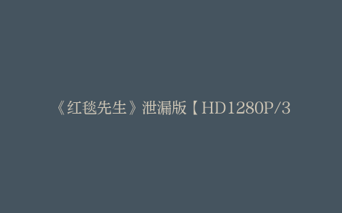 《红毯先生》泄漏版【HD1280P/3.2G-MKV】国语中字网盘迅雷BT资源