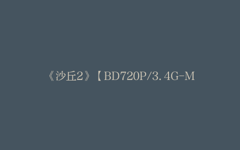 《沙丘2》【BD720P/3.4G-MP4】原声版资源下载未删减版百度网盘