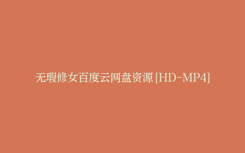无瑕修女百度云网盘资源[HD-MP4][完整版][高清中英字幕]-其它资源、电影资源-漫威电影