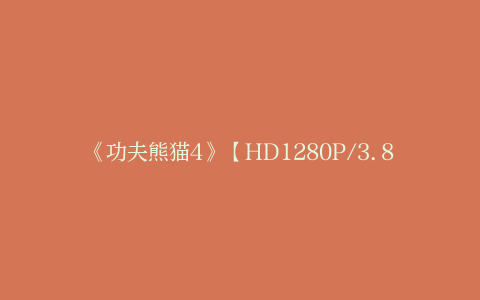 《功夫熊猫4》【HD1280P/3.8G-MP4】迅雷资源种子下载国语版阿里网盘超清晰版