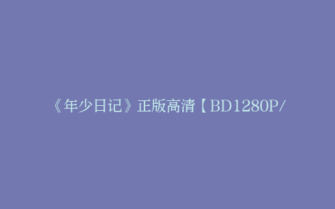 《年少日记》正版高清【BD1280P/3.8G-MP4】原声版百度云迅雷资源BT种子