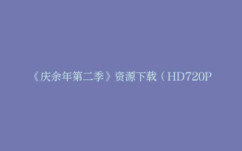 《庆余年第二季》资源下载（HD720P/3.6G-MKV）百度云网盘国语中字清晰版