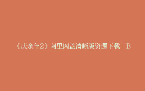 《庆余年2》阿里网盘清晰版资源下载「BD720P/3.4G-MP4」国语中字