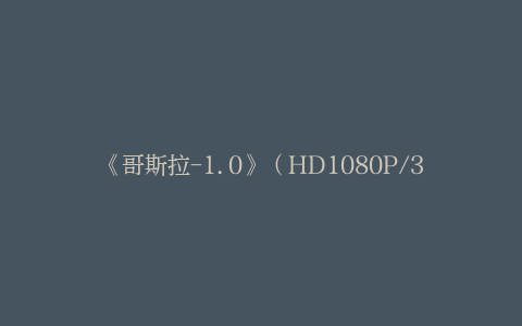 《哥斯拉-1.0》（HD1080P/3.8G-MKV）百度网盘迅雷BT资源国语中字超清版