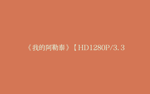 《我的阿勒泰》【HD1280P/3.3G-MKV】国语版TC版资源分享阿里云