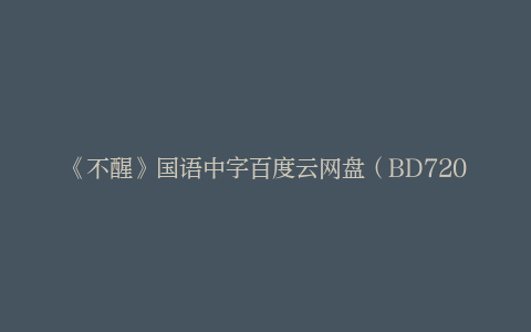 《不醒》国语中字百度云网盘（BD720P/3.8G-MP4）高清迅雷资源下载