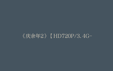 《庆余年2》【HD720P/3.4G-MKV】迅雷资源BT种子国语版4k超清阿里网盘