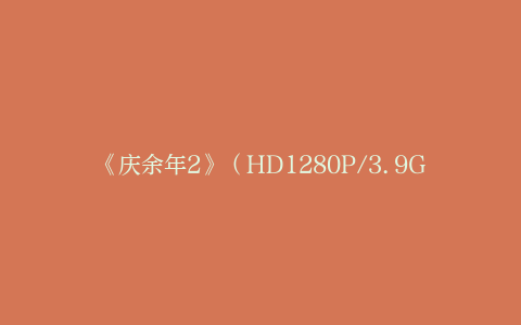 《庆余年2》（HD1280P/3.9G-MKV）TC版阿里云迅雷资源在线看国语中字
