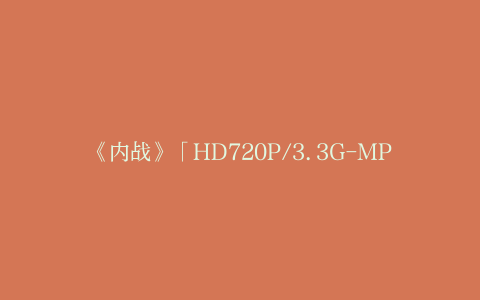 《内战》「HD720P/3.3G-MP4」4k超清百度网盘资源在线看国语中字