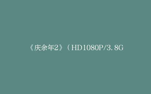 《庆余年2》（HD1080P/3.8G-MP4）加长版国语版阿里云迅雷资源BT种子