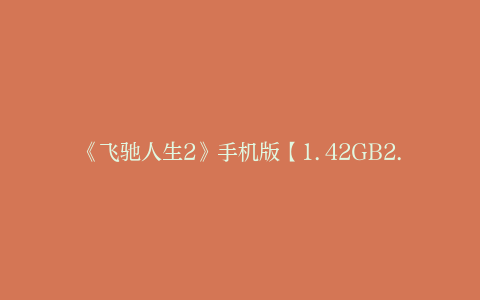 《飞驰人生2》手机版【1.42GB2.53GBMp4】百度云网盘资源在线观看原声版