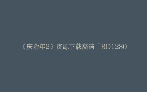 《庆余年2》资源下载高清「BD1280P/3.6G-MKV」百度网盘国语版