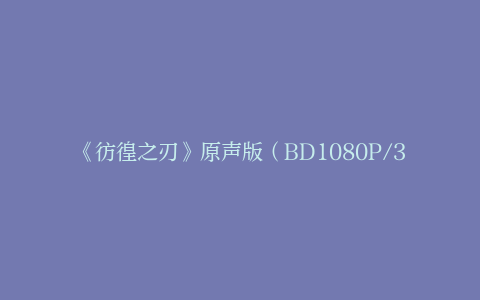 《彷徨之刃》原声版（BD1080P/3.9G-MP4）迅雷资源网盘免费版