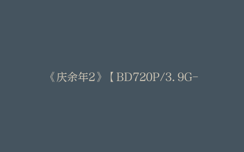 《庆余年2》【BD720P/3.9G-MP4】手机版迅雷资源下载阿里网盘国语版