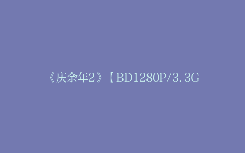 《庆余年2》【BD1280P/3.3G-MKV】百度网盘原声版超清晰版迅雷资源种子下载