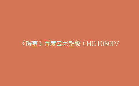《破墓》百度云完整版（HD1080P/3.6G-MKV）原声版迅雷资源BT种子