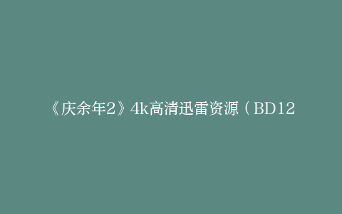 《庆余年2》4k高清迅雷资源（BD1280P/3.8G-MKV）国语中字百度云网盘