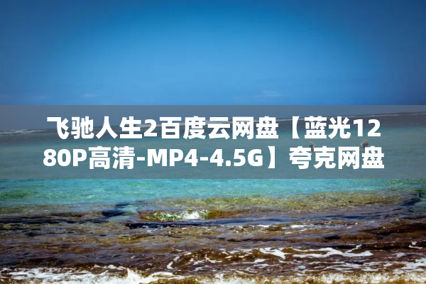 飞驰人生2百度云网盘【蓝光1280P高清-MP4-4.5G】夸克网盘资源