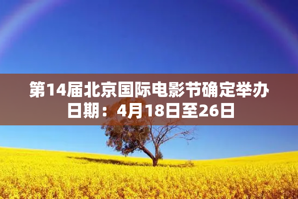 第14届北京国际电影节确定举办日期：4月18日至26日

