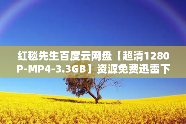 红毯先生百度云网盘【超清1280P-MP4-3.3GB】资源免费迅雷下载