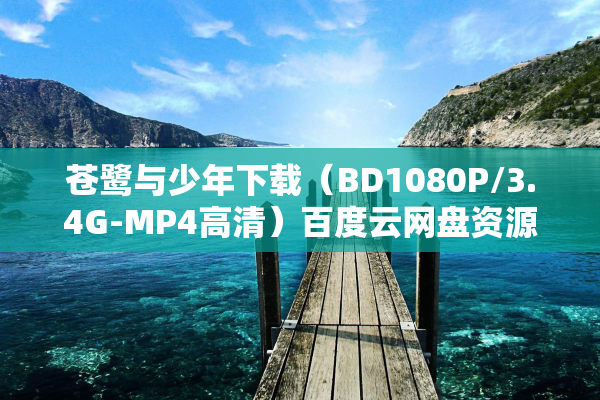 苍鹭与少年下载（BD1080P/3.4G-MP4高清）百度云网盘资源