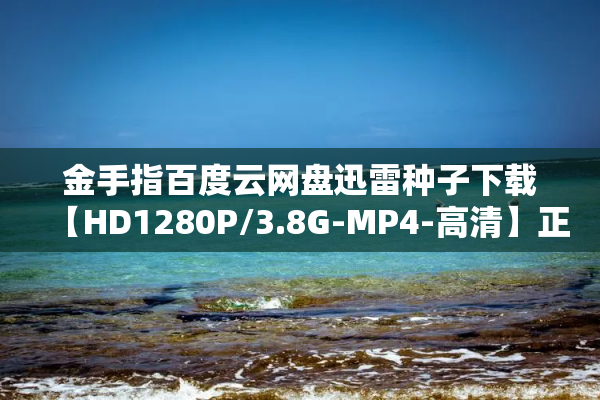 金手指百度云网盘迅雷种子下载【HD1280P/3.8G-MP4-高清】正版高清阿里云